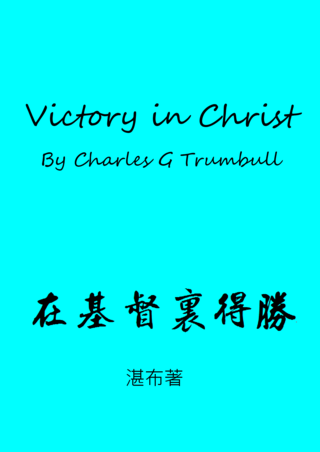 04 Victory in Christ by Charles G Trumbull在基督裏得勝湛布著